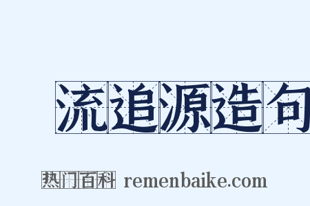 泝流追源造句是什么意思的图片